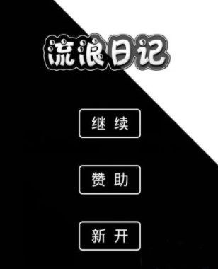流浪日记