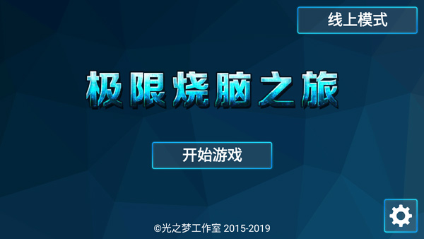 极限烧脑之旅