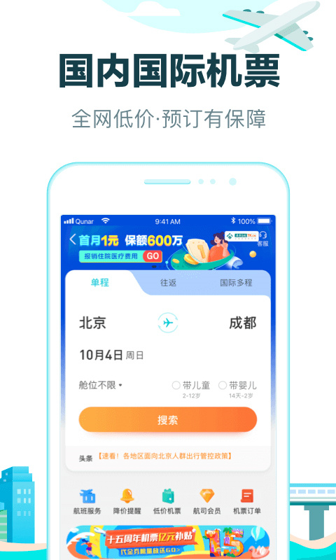 去哪儿旅行截图2