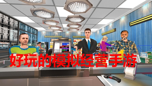 模拟经营