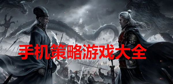 策略游戏