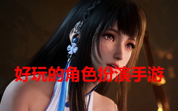角色扮演