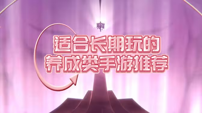 养成游戏
