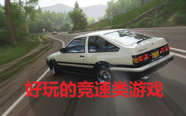竞速游戏