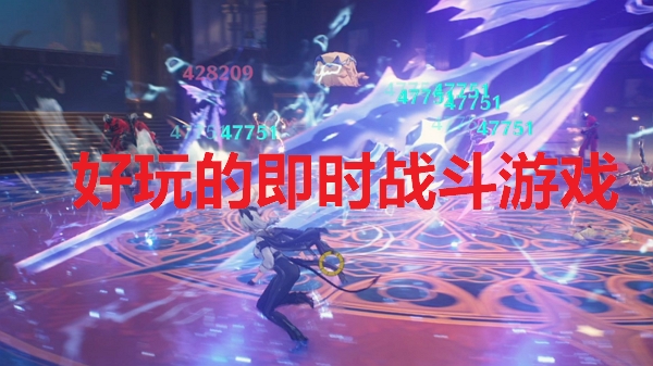 即时战斗