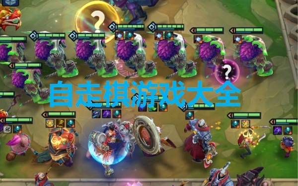 自走棋游戏