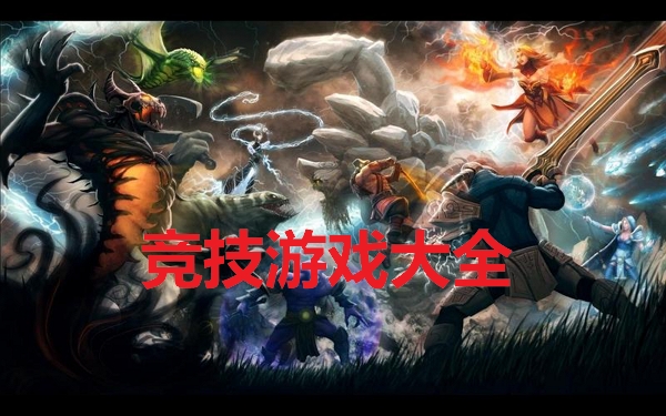 竞技游戏