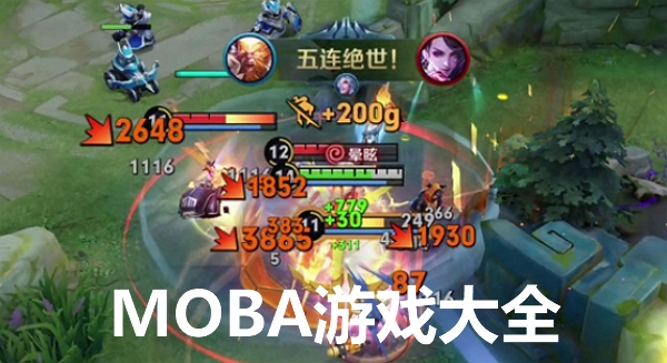MOBA游戏