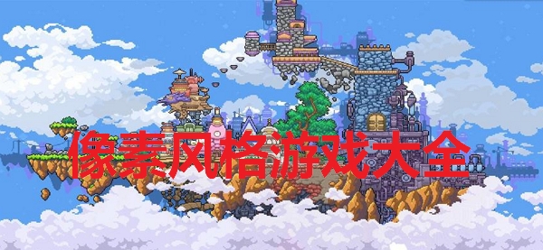 像素风格