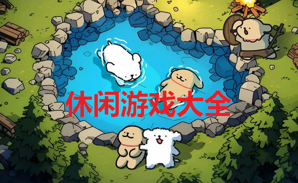 休闲游戏