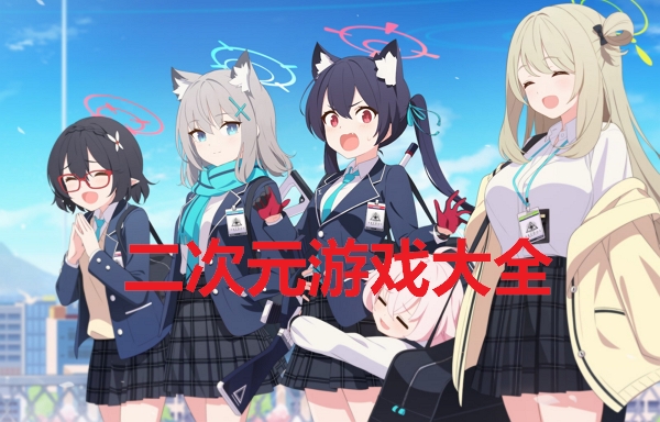 二次元游戏
