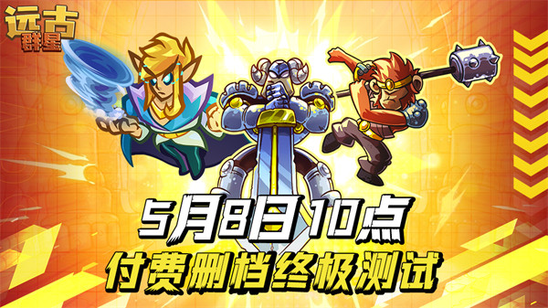 《远古群星》5月8日付费删档终极测试开启
