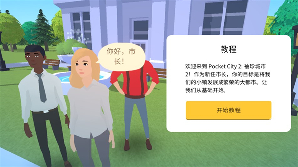 口袋城市2截图3
