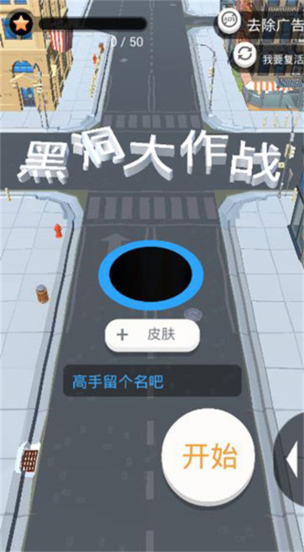 黑洞大作战截图4