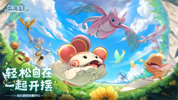 《云海之下》定档5月20日全平台公测！幻兽公司即将开业！