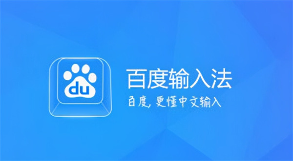 百度输入法怎么关掉按键声音 关掉按键声音教程