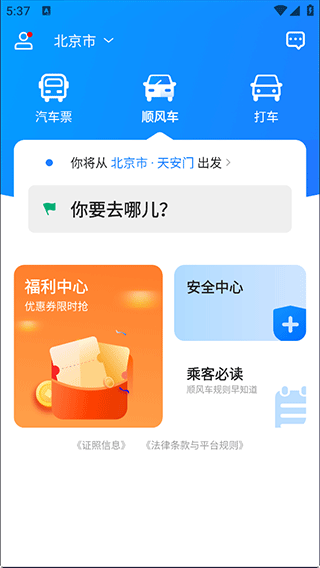 一喂汽车票