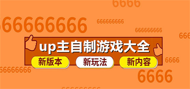 UP自制游戏合集