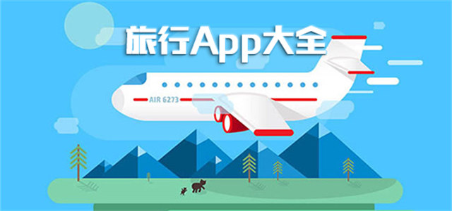 旅行软件