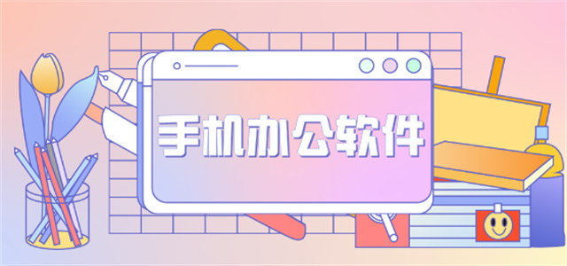 手机办公软件