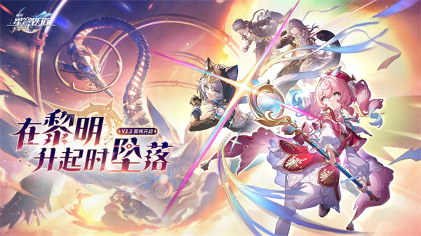 崩坏星穹铁道3.3版本什么时候上线 3.3版本开启时间一览