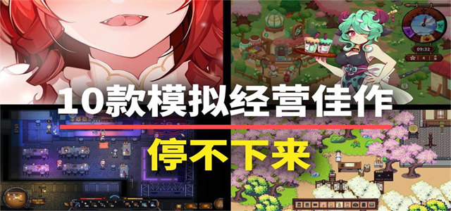 经营游戏