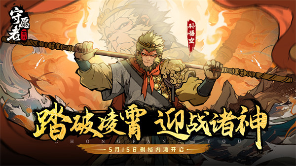 《守愿者》5月15日删档内测开启！