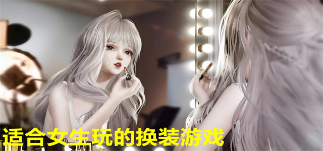 换装游戏