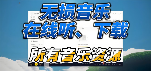 无损音乐app