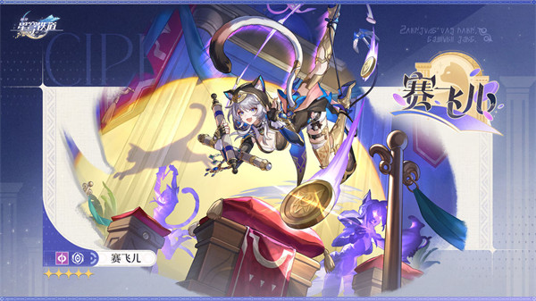 崩坏星穹铁道赛飞儿命途是什么 赛飞儿命途介绍一览