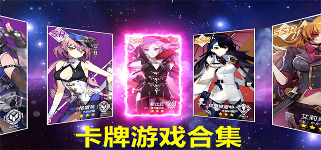 卡牌游戏