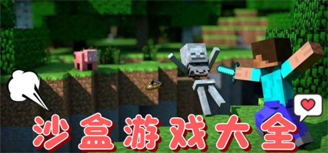 沙盒游戏