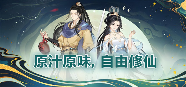 修仙游戏