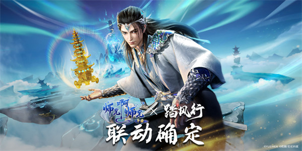 踏风行三界，妙法戏尘寰 | 《踏风行》X《师兄啊师兄》联动乾坤启幕！