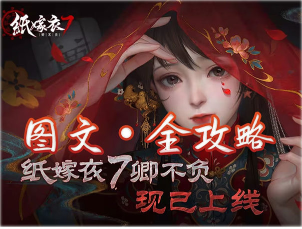 纸嫁衣7卿不负