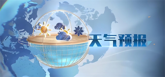 天气预报
