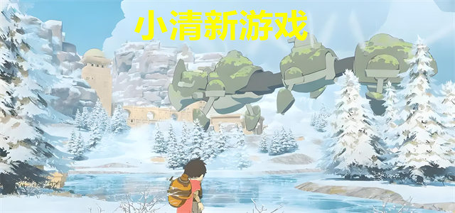 小清新游戏