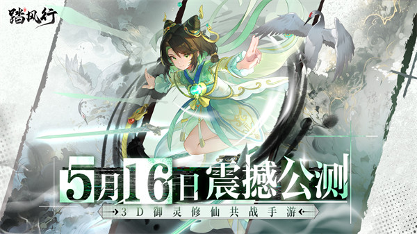 《踏风行》今日开启预下载，5月16日公测在即，抢先开启元气修仙之旅！
