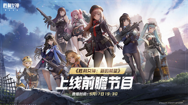 《胜利女神：新的希望》上线前瞻节目即将播出！