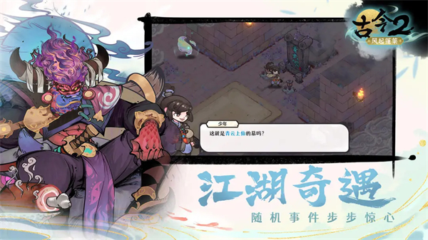 古今2风起蓬莱截图1