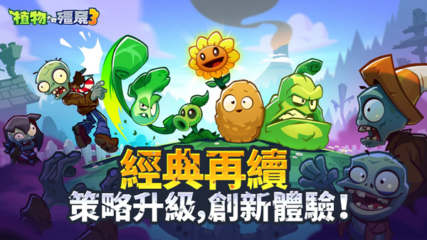 植物大战僵尸3