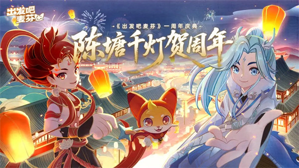 出发吧麦芬1周年庆有哪些福利 1周年庆福利汇总