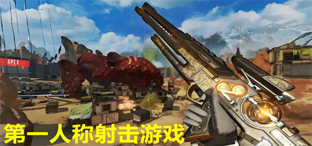 第一人称射击