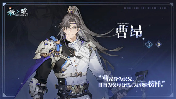 三国志幻想大陆2枭之歌曹昂有什么技能 曹昂技能介绍介绍