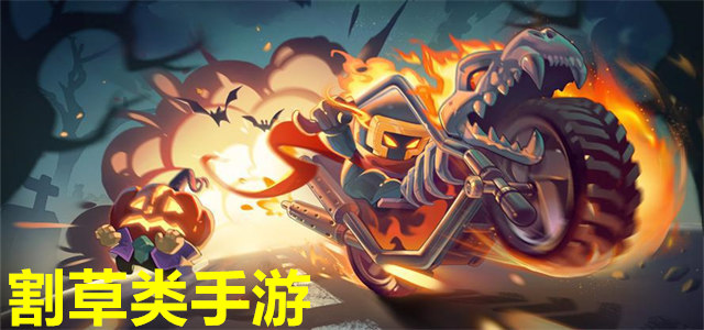 割草类手游