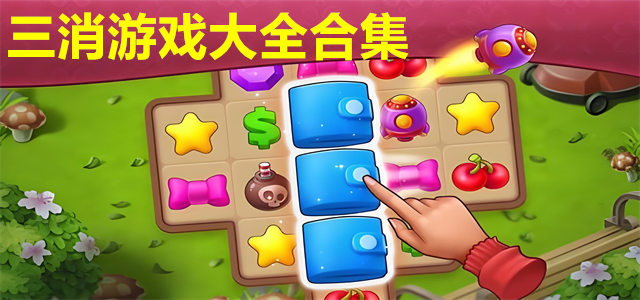 三消游戏