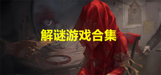 解谜游戏