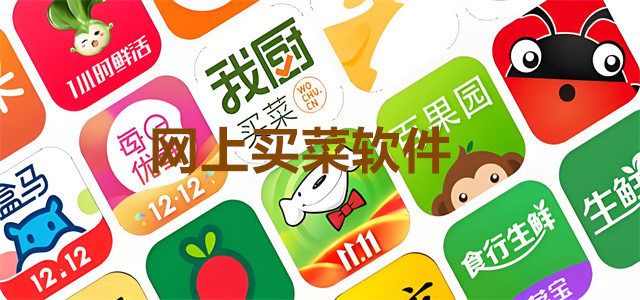 买菜软件