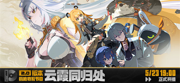 《绝区零》2.0版本「云霞同归处」前瞻特别节目预告