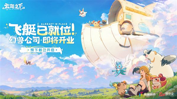 《云海之下》预下载今日开启！幻兽公司邀你提前入职开摸